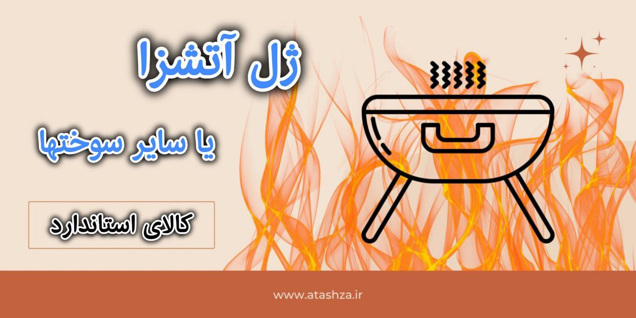 فواید استفاده از ژل آتش‌زا در روشن کردن آتش و تفاوت آن با سایر سوخت‌ها