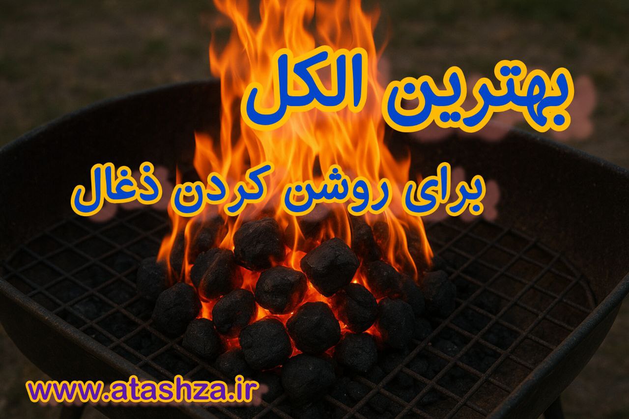 بهترین الکل برای آتش زدن زغال چیست؟ 