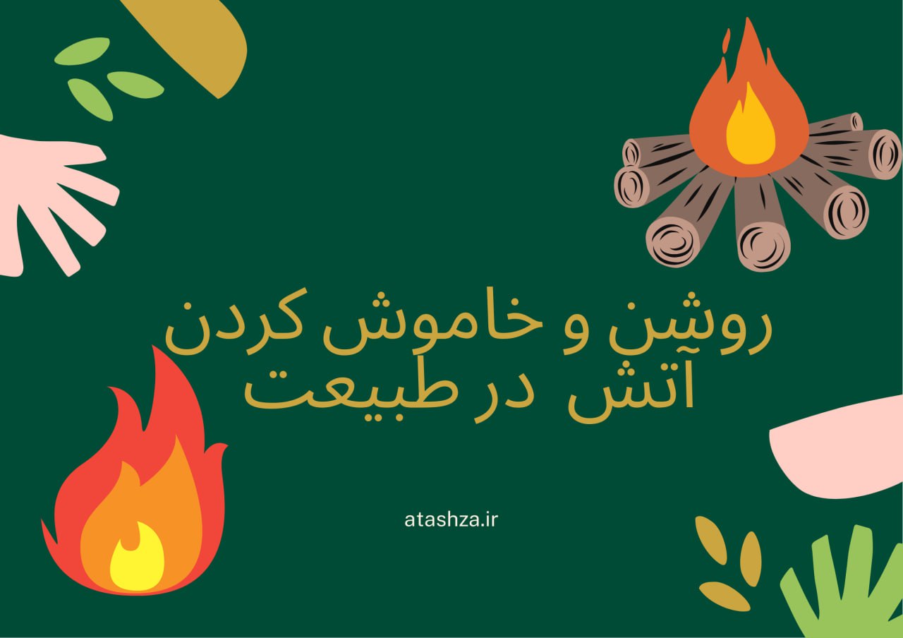 راهنمای جامع روشن و خاموش کردن ایمن آتش در کمپ ، معرفی بهترین ابزار آتش‌زنی (ژل آتش‌زا)