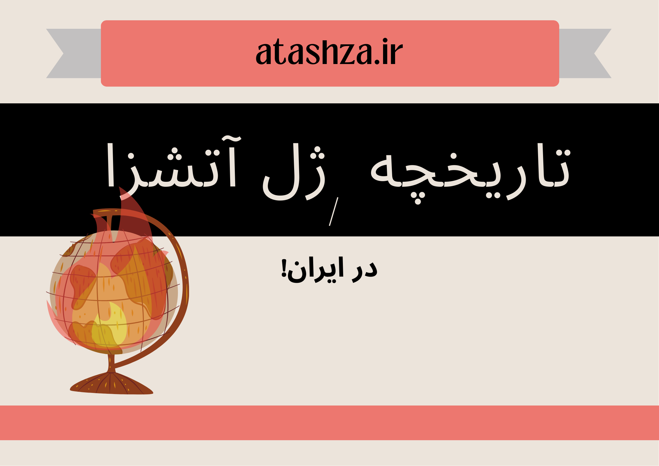  تاریخچه تولید ژل آتش زا در ایران از آغاز تا صادرات جهانی