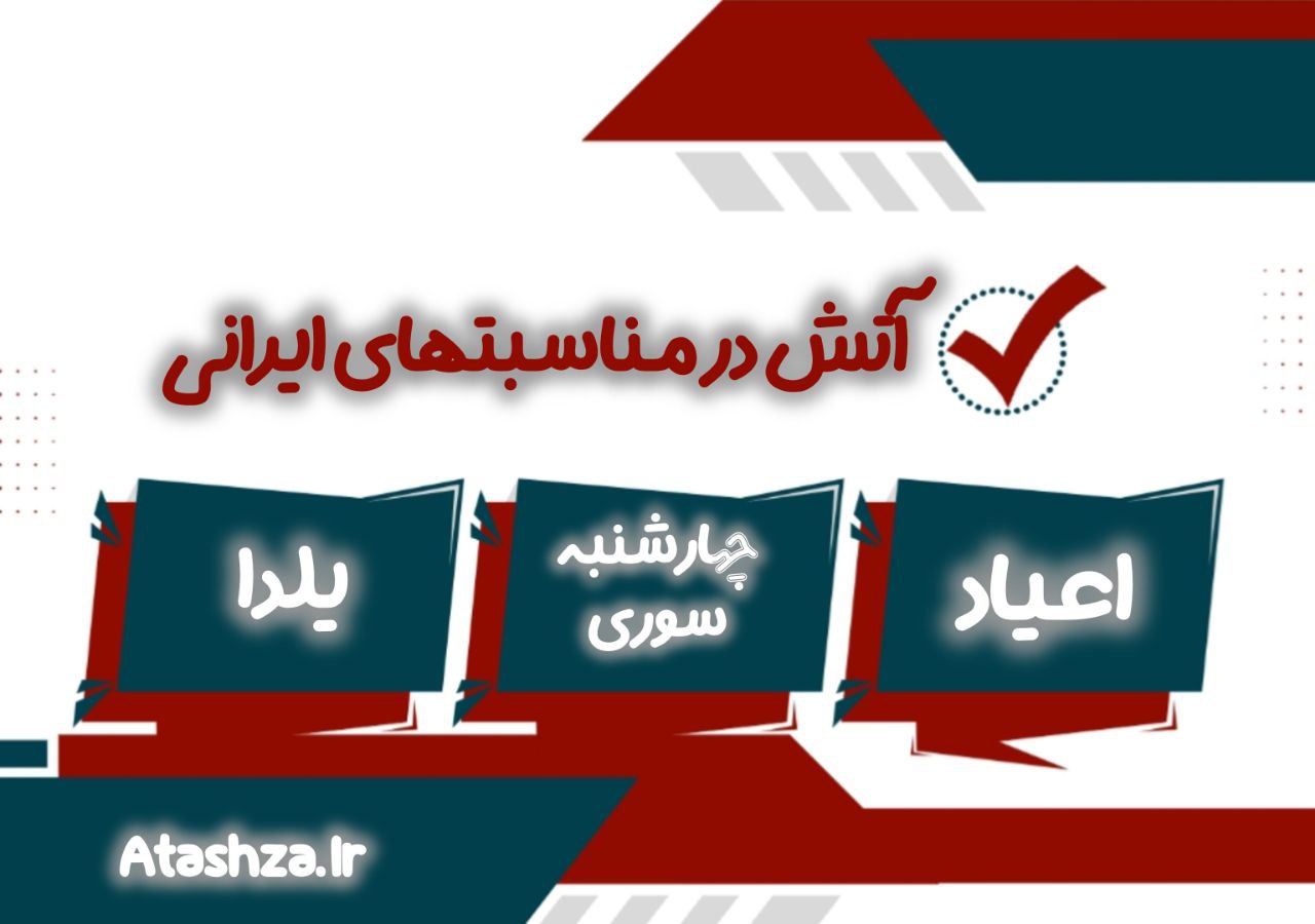 آتش در مناسبت‌های مختلف ایرانی