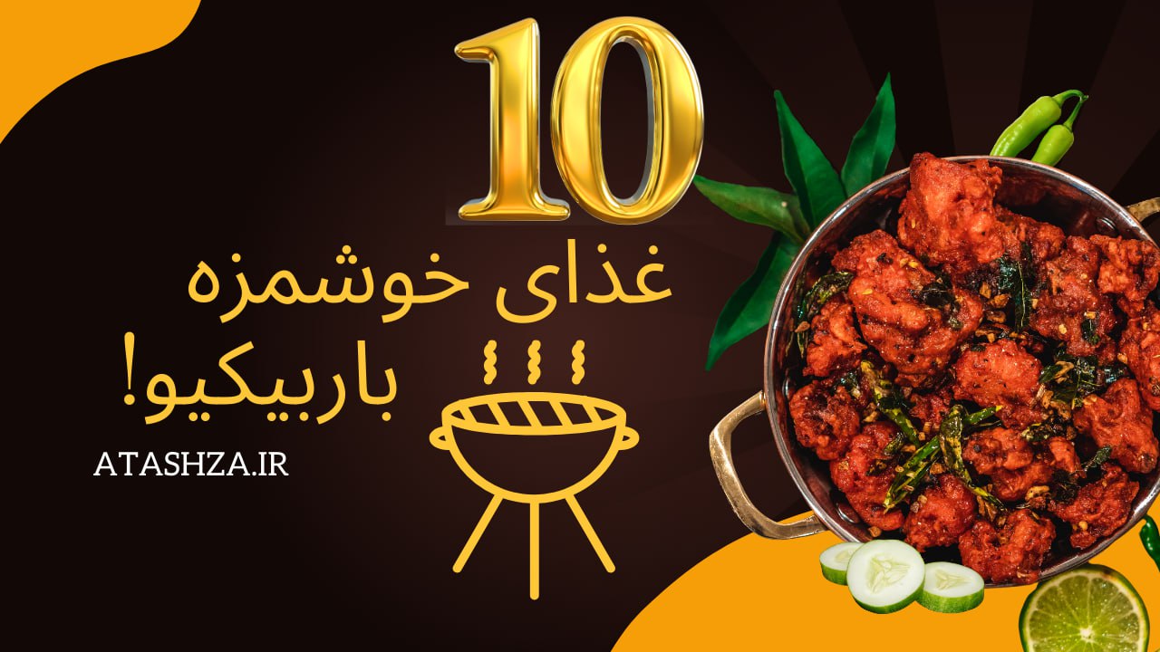 10 غذای  خوشمزه و ساده برای باربیکیو