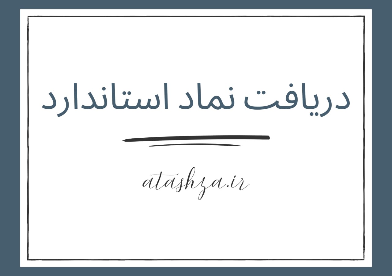 راهنمای کامل اخذ استاندارد مراحل و مزایای آن برای تولیدکنندگان