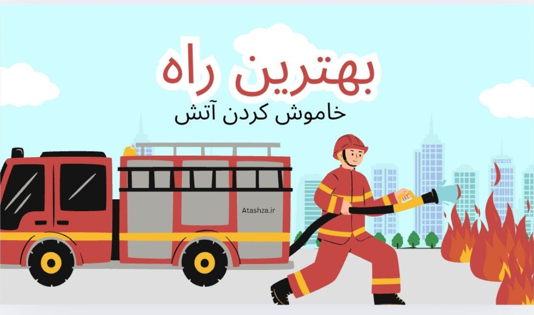بهترین راه خاموش کردن آتش راهنمای کامل ایمنی و مقابله با حریق