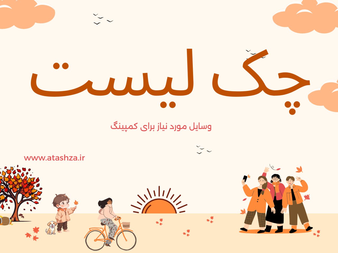 چک لیست وسایل مورد نیاز کمپینگ 