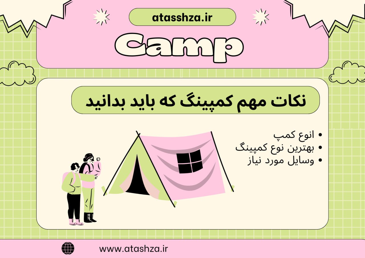 ۷ نکته مهم درباره کمپینگ که باید بدانید