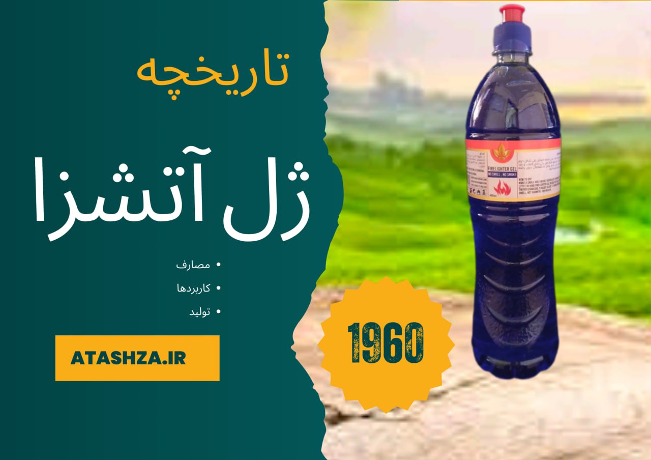 تاریخچه ژل آتش‌زا از اختراع تا کاربردهای مدرن