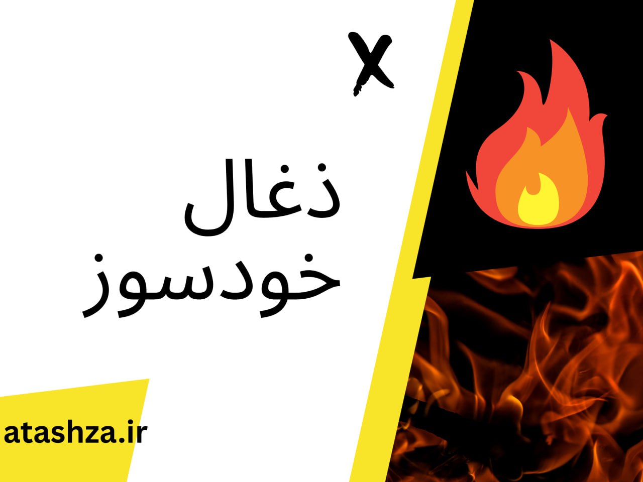 بررسی فنی، اقتصادی و ایمنی و فرمولاسیون تولید زغال خودسوز