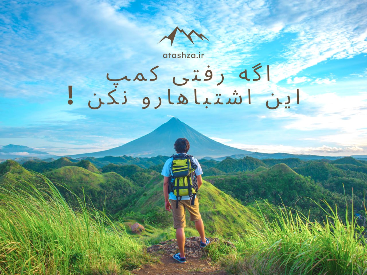 اشتباهات رایج در کمپینگ و طبیعت‌گردی 