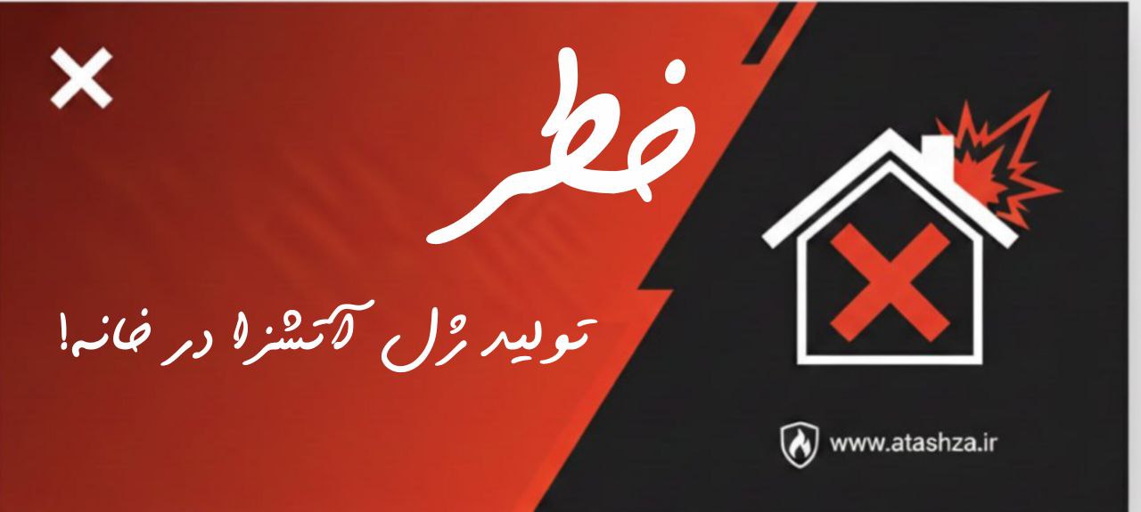 چرا نباید ژل آتشزا را در خانه بسازید؟ خطراتمهلک و تفاوت آن با فرمولاسیون استاندارداتحادیه