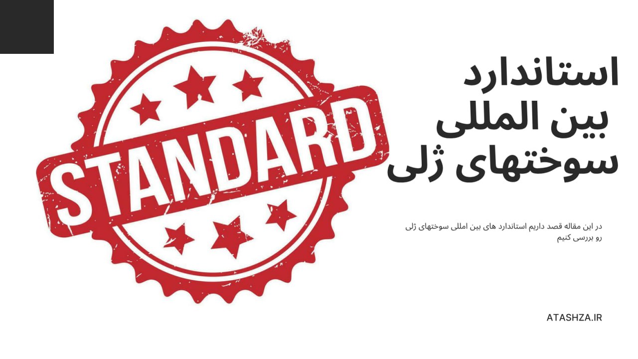 استانداردهای بین‌المللی برای سوخت‌های ژلی و اهمیت ژل آتش‌زای استاندارد