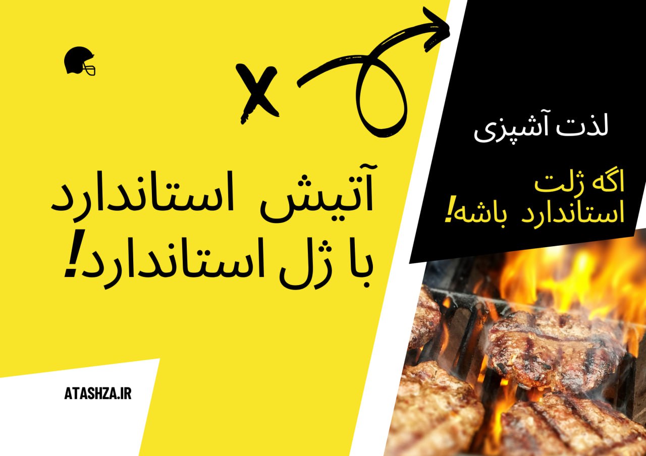 فواید استفاده از ژل آتشزای استاندارد در آشپزی