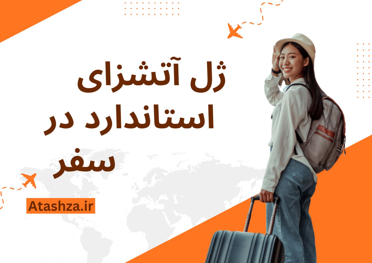 بهترین ژل آتش‌زا برای سفر