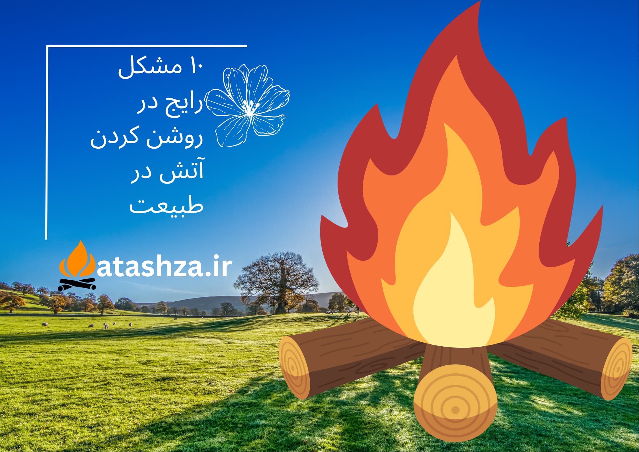 ده مشکل رایج در روشن کردن آتش در طبیعت و راه‌حل‌های کاربردی برای هر کدام