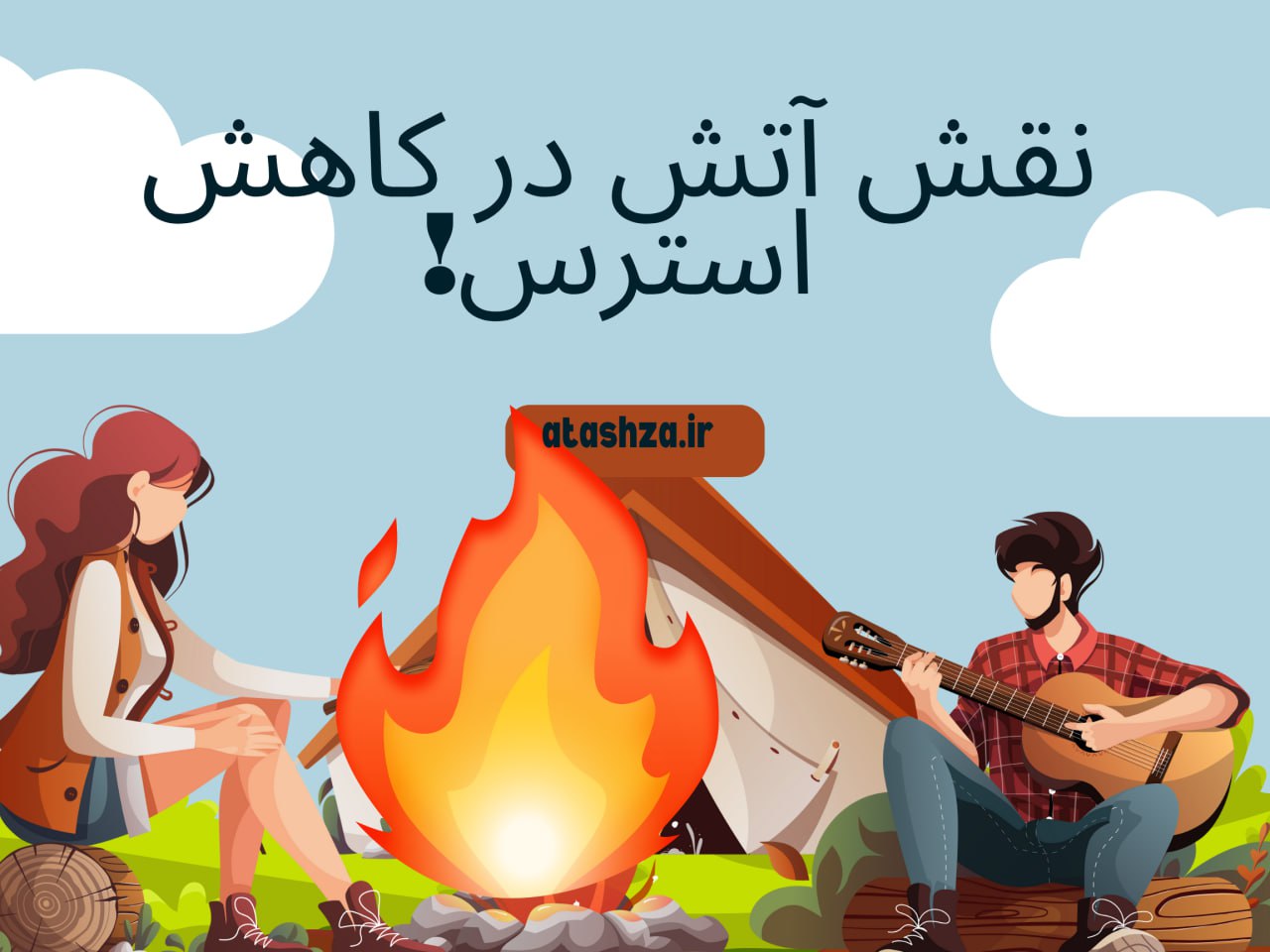 تاثیر آتش در کاهش استرس