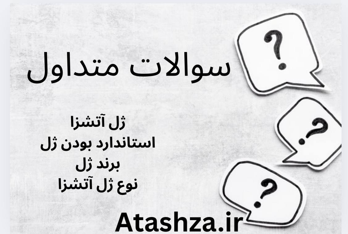 سوالات متداول درباره ژل آتش‌زا 