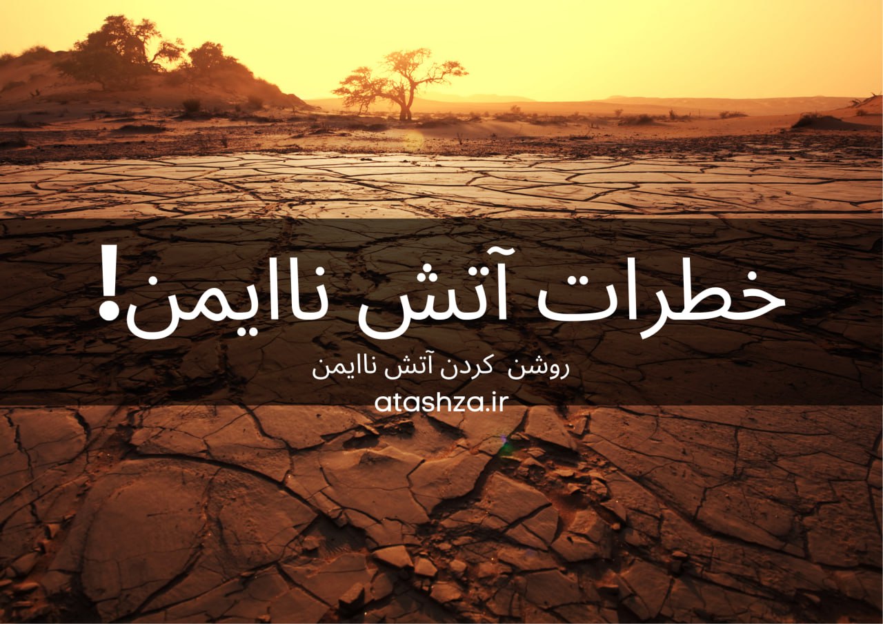 خطرات روشن کردن آتش غیرایمن در طبیعت