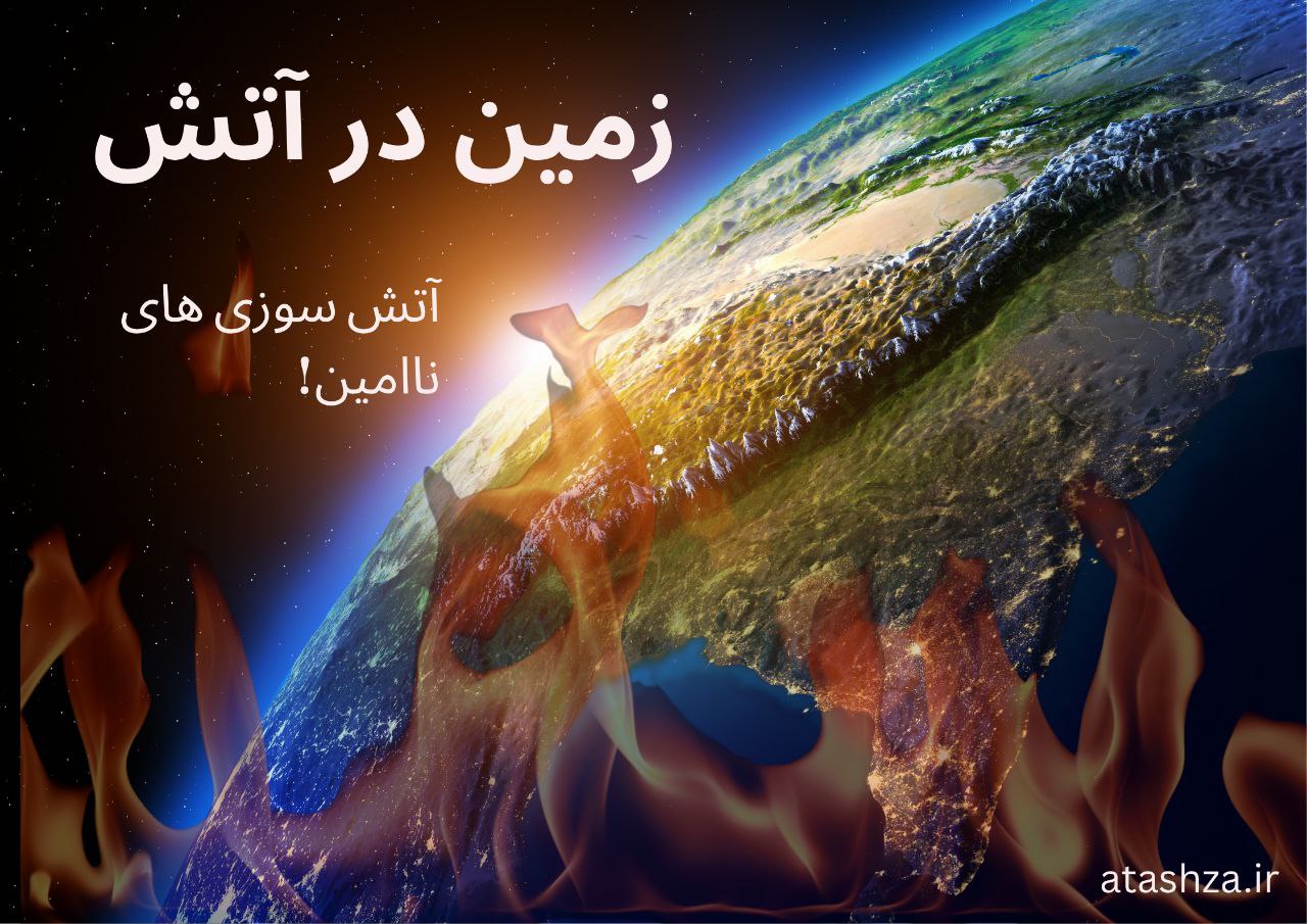 تاثیر روشن کردن آتش نا ایمن در آتش سوزی ها