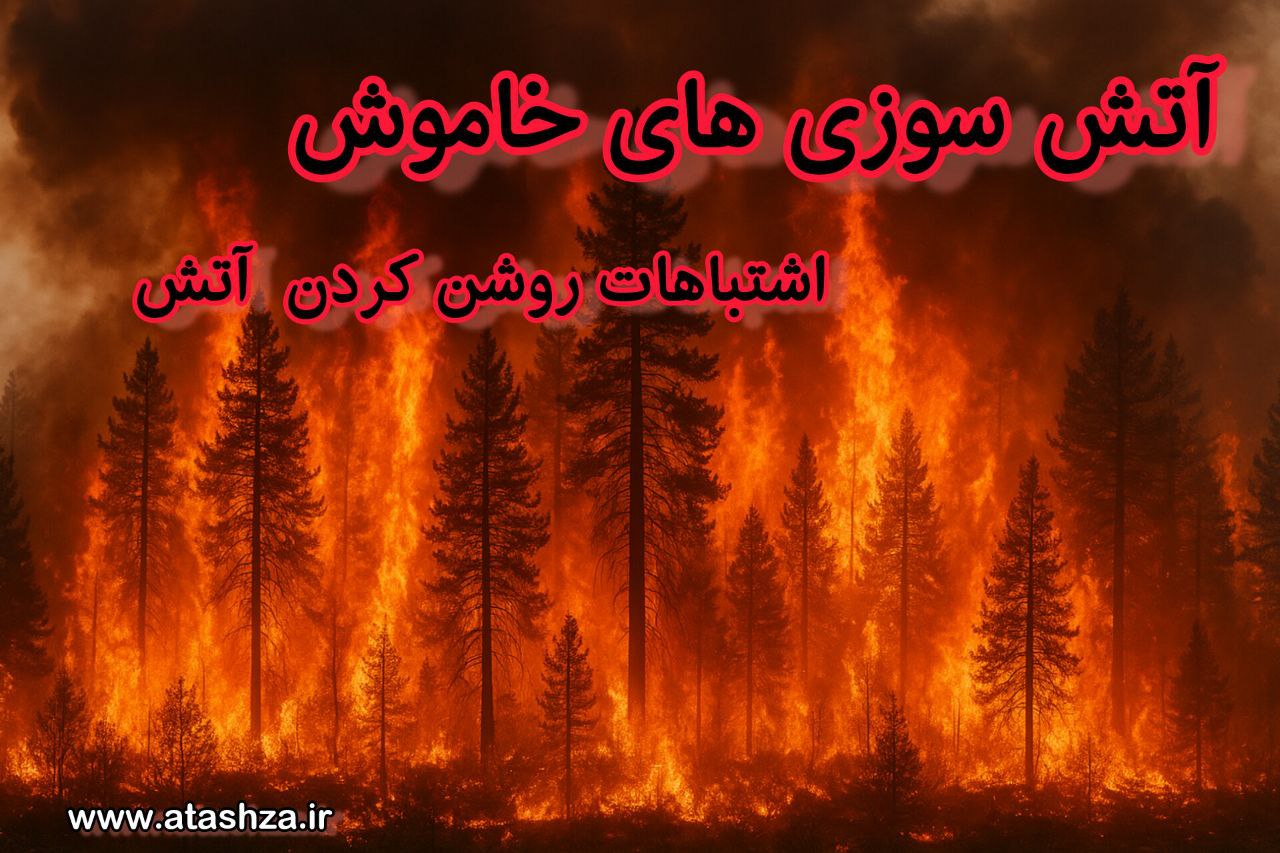 چگونه یک اشتباه کوچک در روشن کردن آتش، فاجعه میآفریند؟