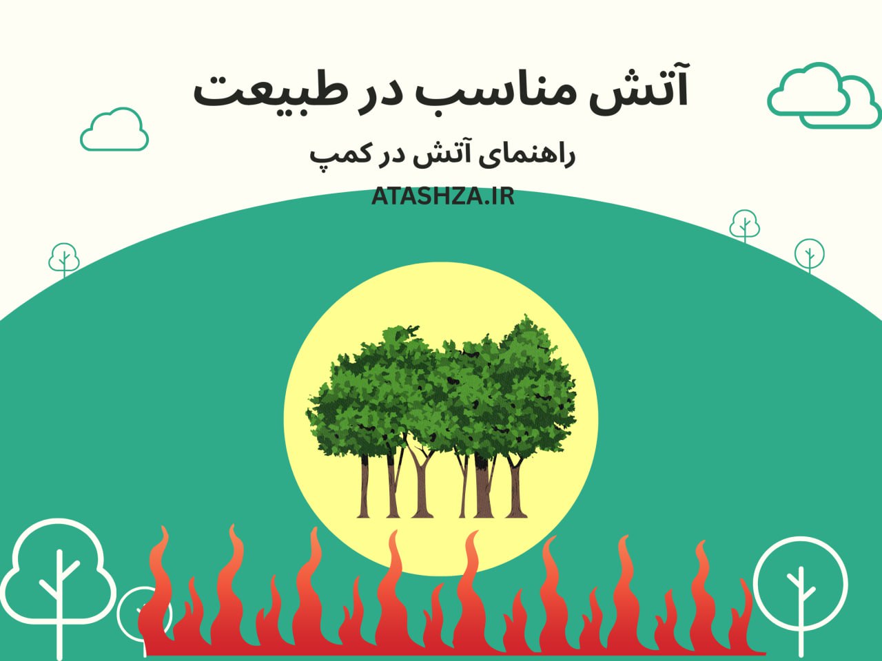 آتش صحیح در طبیعت چگونه کمترین دود و آلودگی را ایجاد کنیم؟